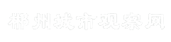 郴州城市观察网